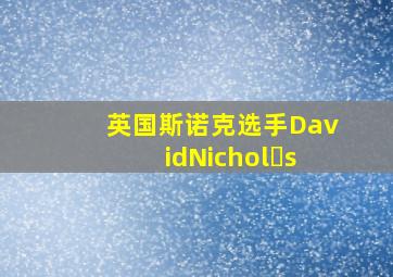 英国斯诺克选手DavidNichol s